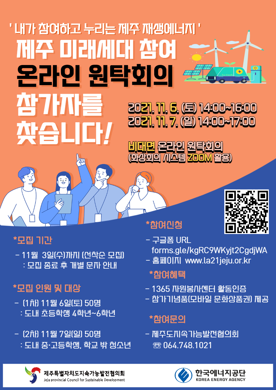 (수정)붙임2. 제주 미래세대 온라인 원탁회의 홍보 포스터.jpg