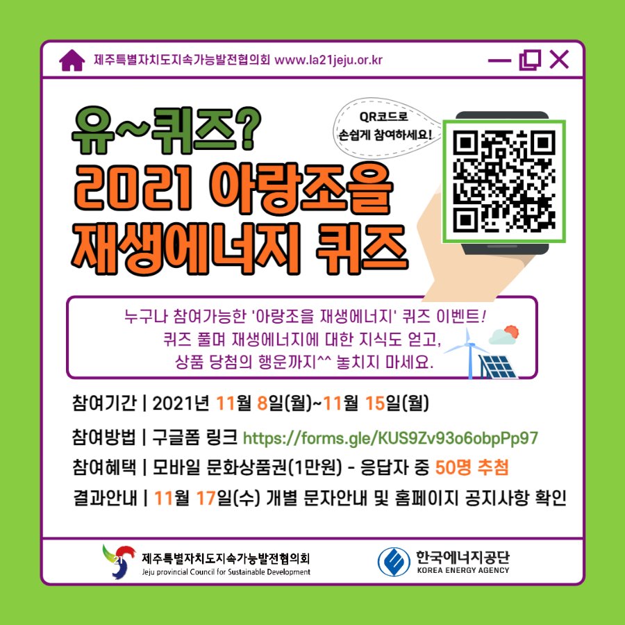 아랑조을 재생에너지 퀴즈 홍보 포스터.jpg
