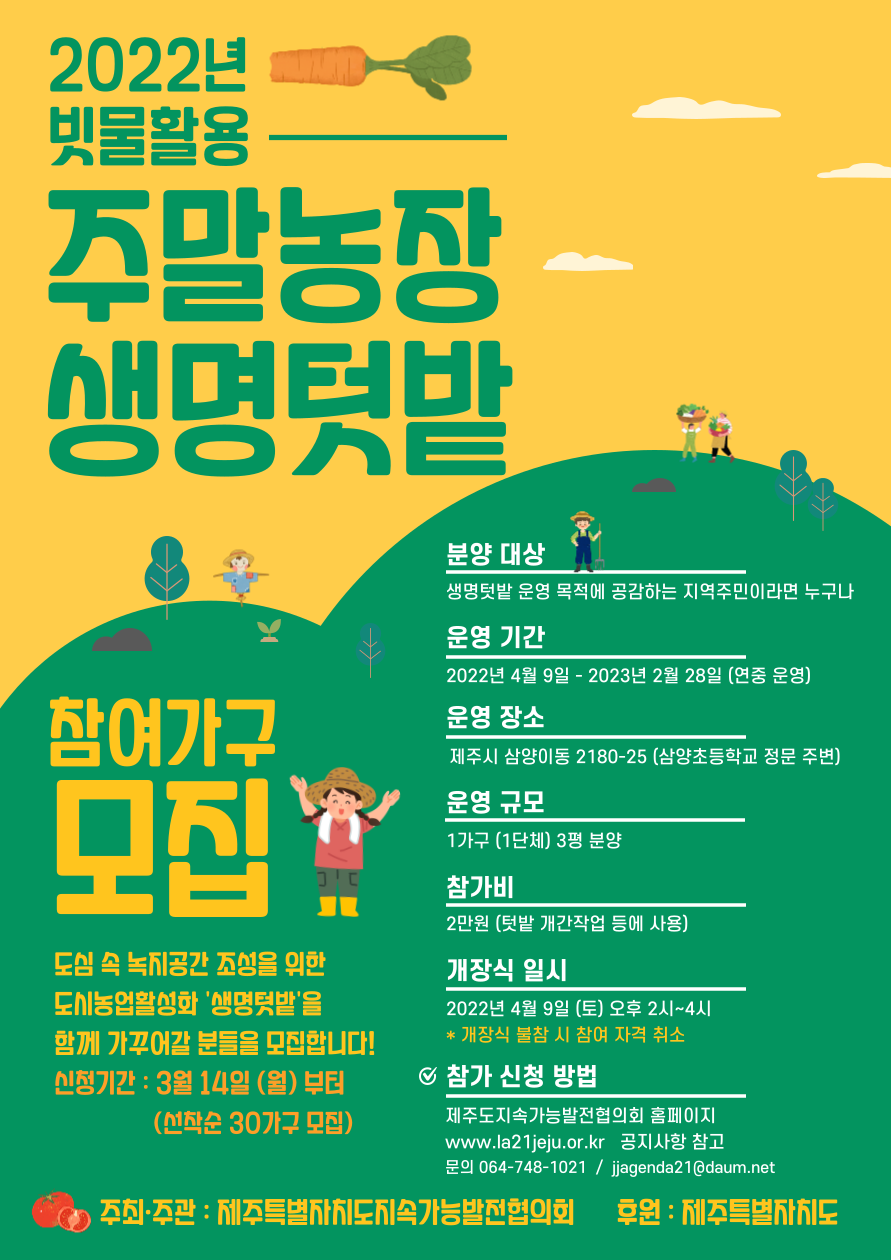 2022년 생명텃밭 홍보 안내 포스터.png
