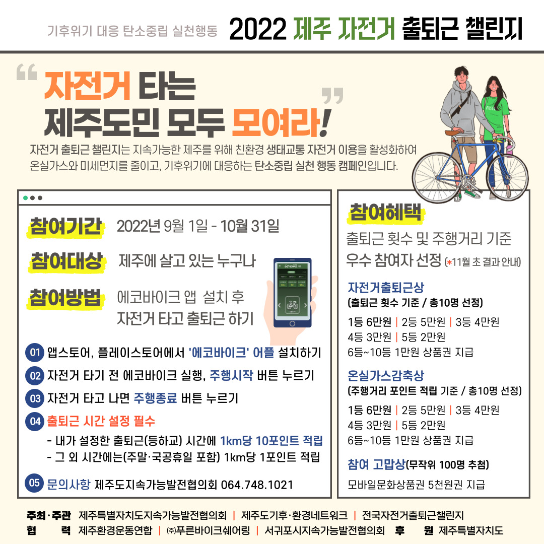 2022 제주 자전거 출퇴근 챌린지 홍보 포스터