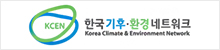 한국기후·환경네트워크